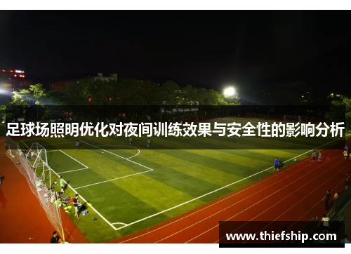 足球场照明优化对夜间训练效果与安全性的影响分析