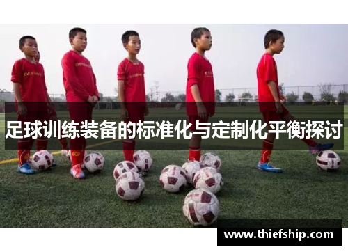 足球训练装备的标准化与定制化平衡探讨